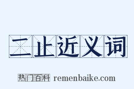 二止近义词是什么意思的图片